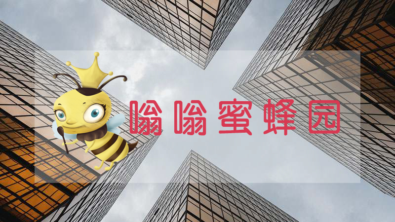 广州嗡嗡蜂业有限公司
